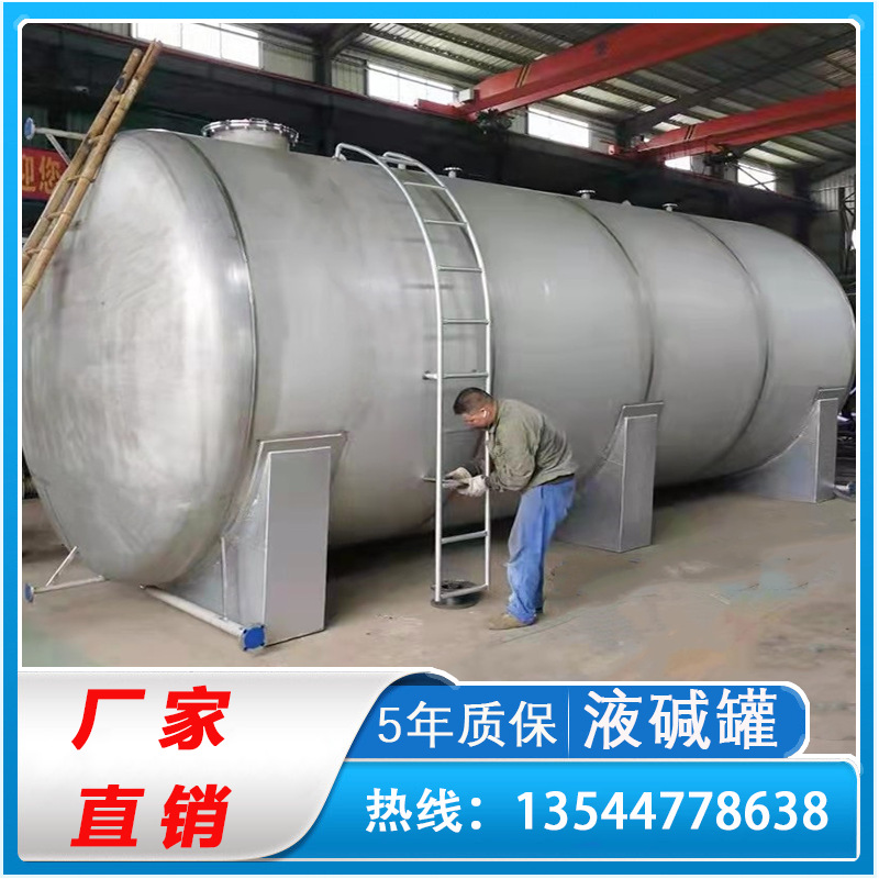 304液堿儲罐 不銹鋼液堿罐 液堿罐廠家